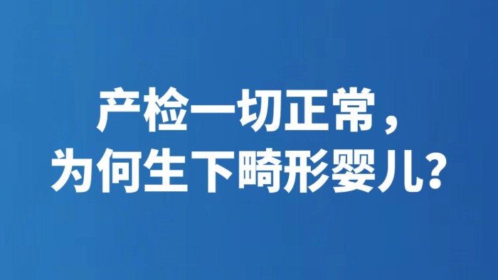 产检一切正常，为何生下畸形婴儿？