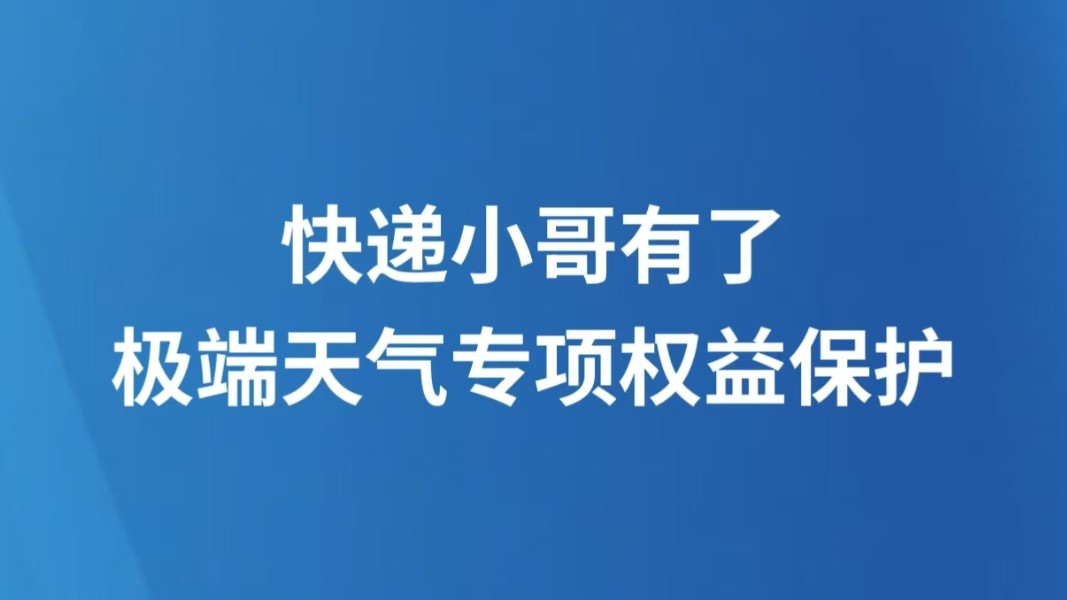 快递小哥有了极端天气专项权益保护