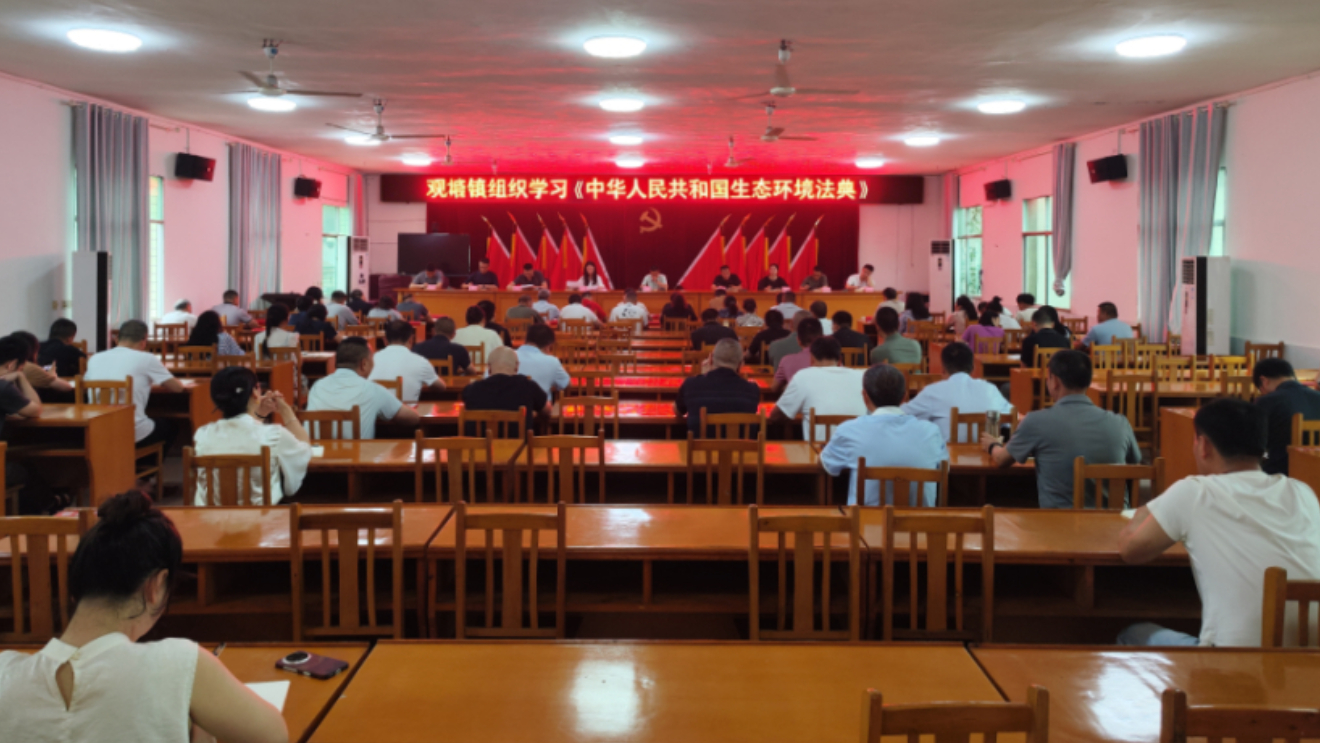 广安市前锋区观塘镇组织开展《中华人民共和国生态环境法典》专题学习