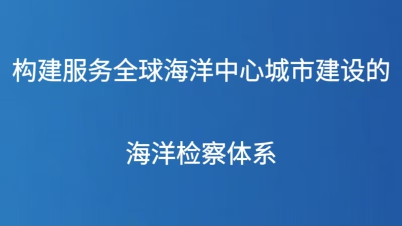 构建服务全球海洋中心城市建设的海洋检察体系