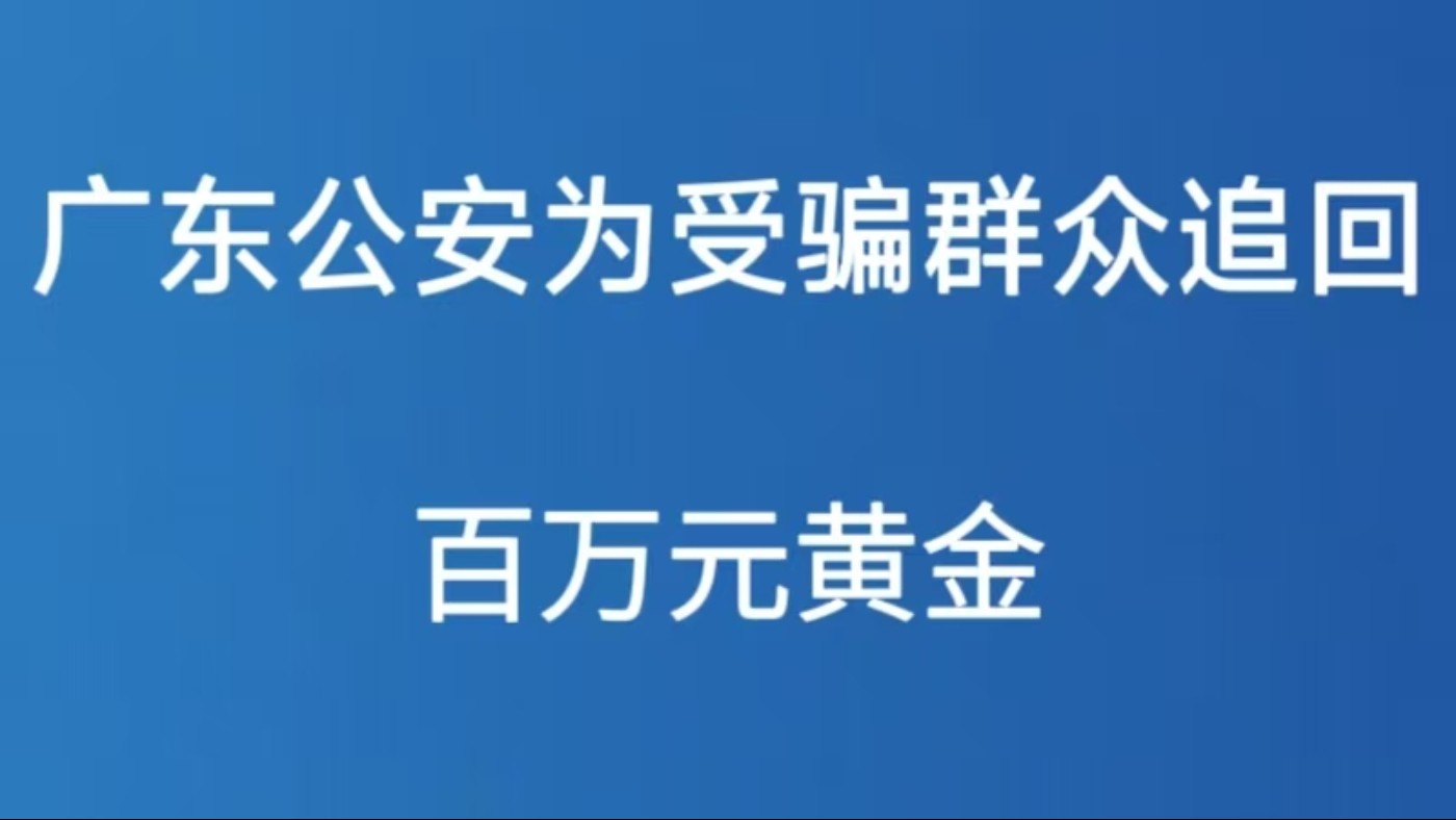 广东公安为受骗群众追回百万元黄金