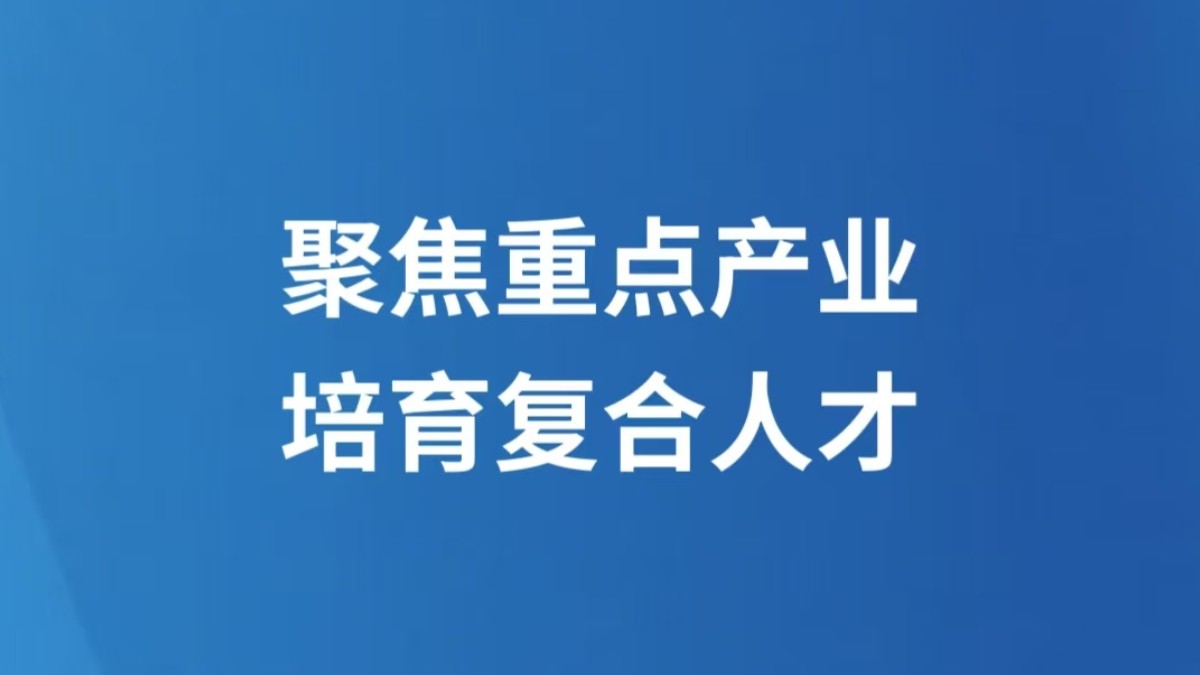 聚焦重点产业 培育复合人才