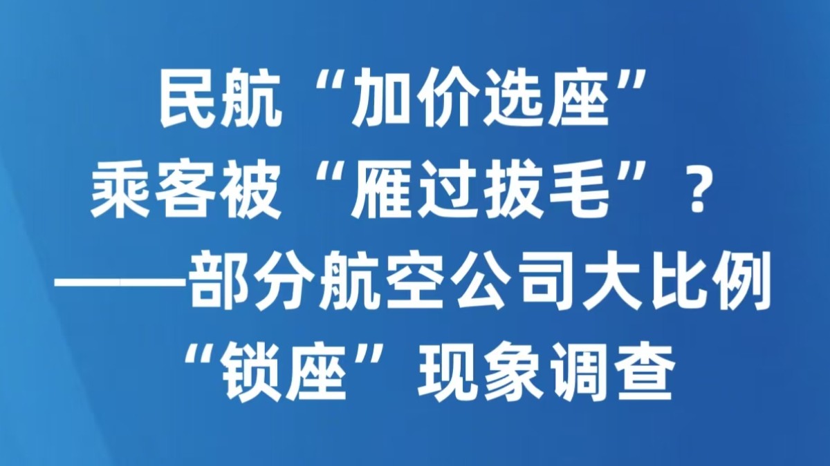 民航“加价选座”，乘客被“雁过拔毛”？——部分航空公司大比例“锁座”现象调查