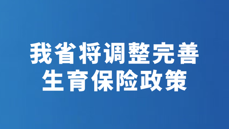 我省将调整完善生育保险政策