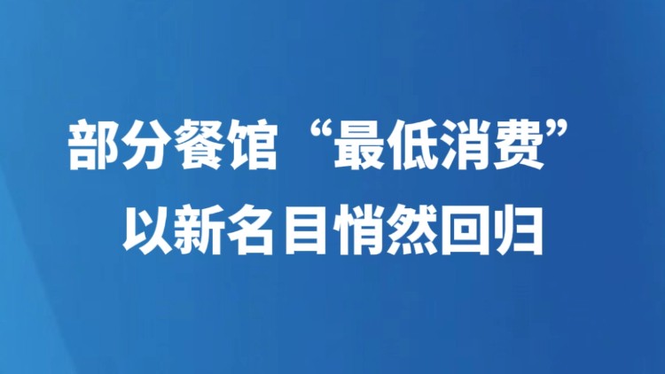 部分餐馆“最低消费”以新名目悄然回归