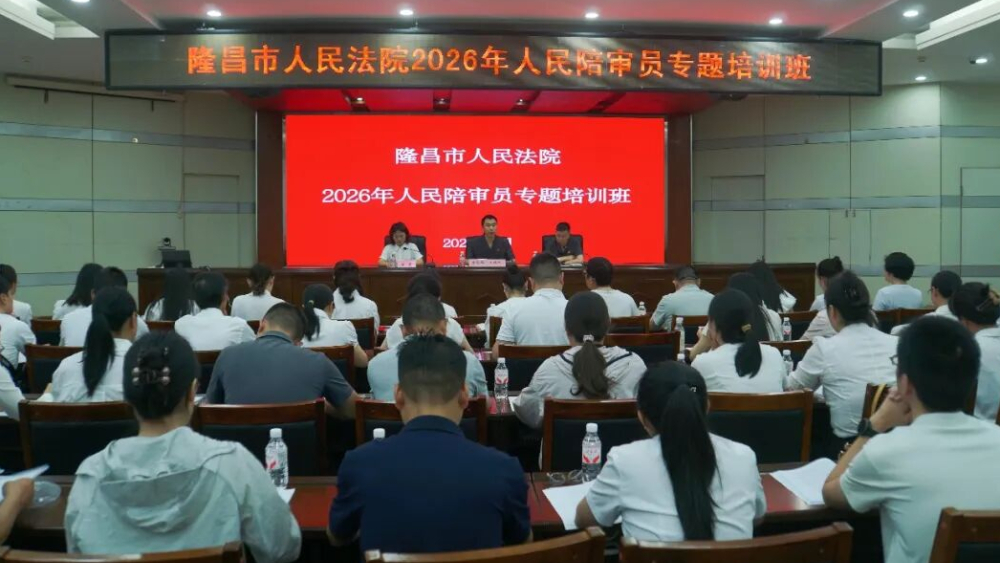 内江隆昌市人民法院开展人民陪审员业务培训