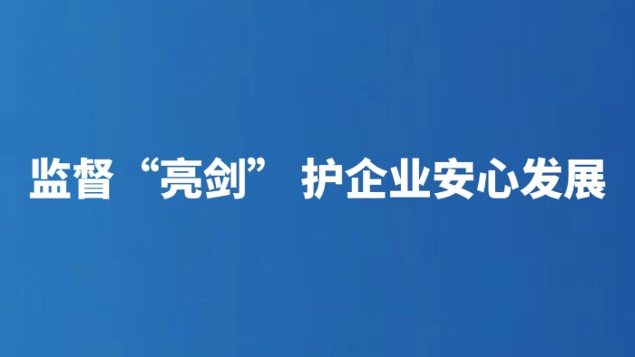 监督“亮剑” 护企业安心发展