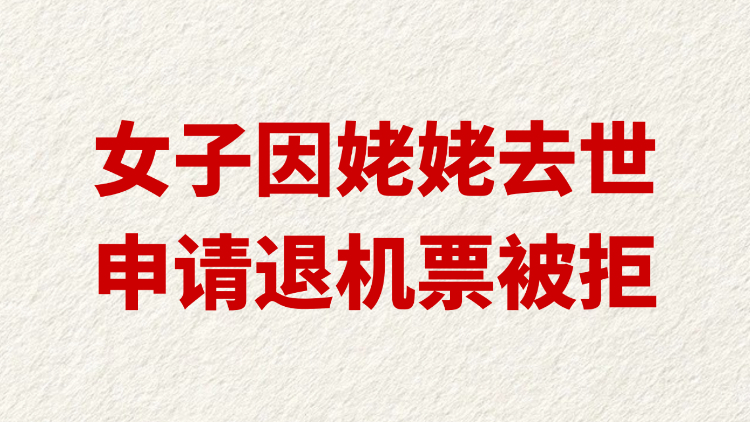 女子因姥姥去世申请退机票被拒