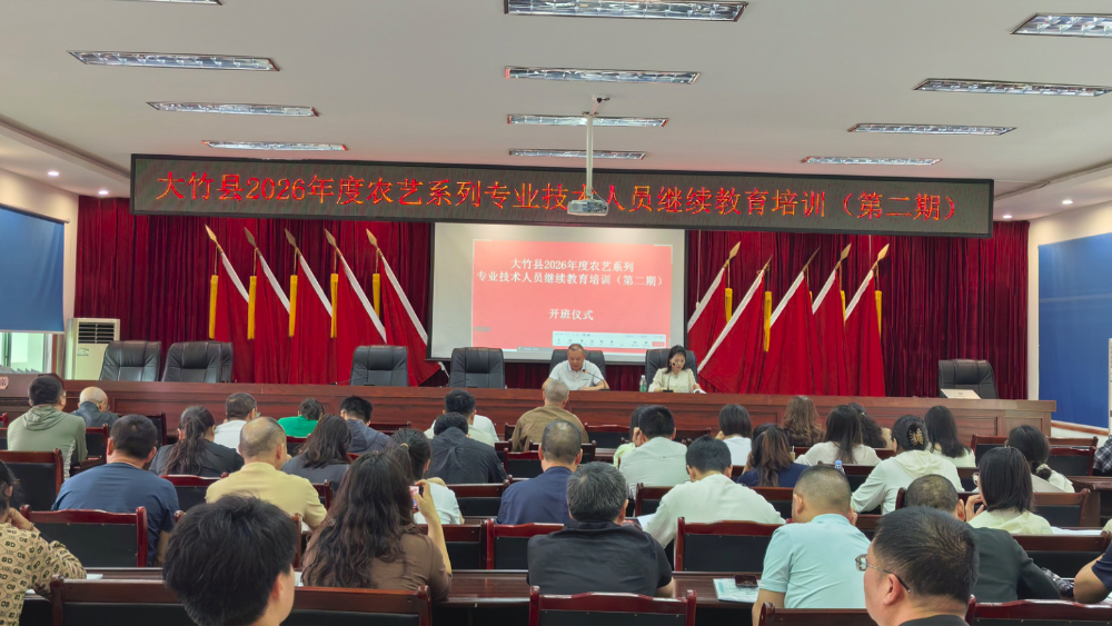 达州大竹县2026年度农艺系列继续教育第二期开班