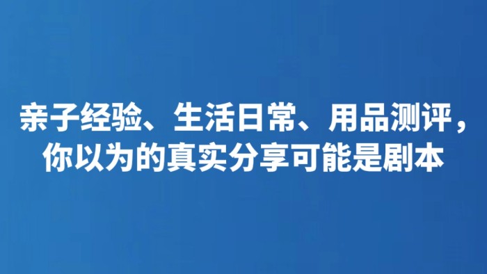 亲子经验、生活日常、用品测评，你以为的真实分享可能是剧本