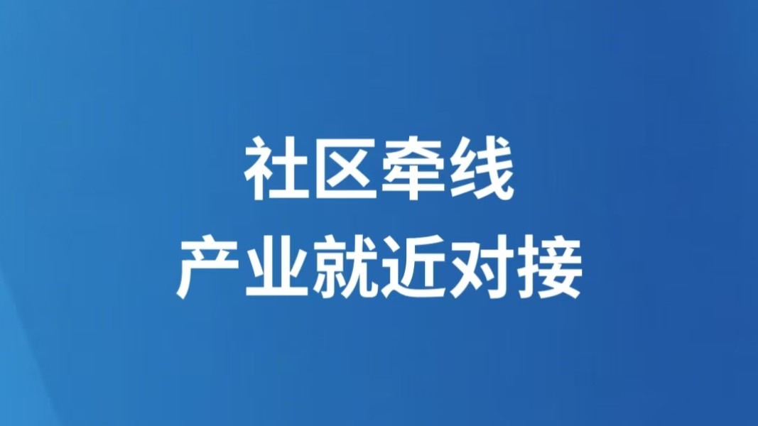 社区牵线，产业就近对接