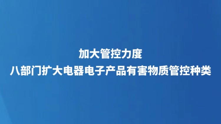 加大管控力度 八部门扩大电器电子产品有害物质管控种类