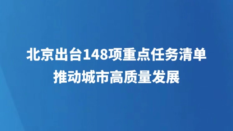 北京出台148项重点任务清单 推动城市高质量发展