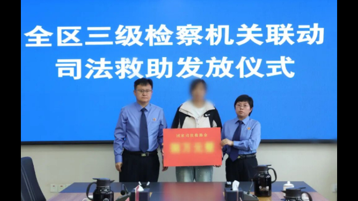 三级联动聚合力 社会救助暖童心——内蒙古兴安盟检察机关举行司法救助金联动发放仪式