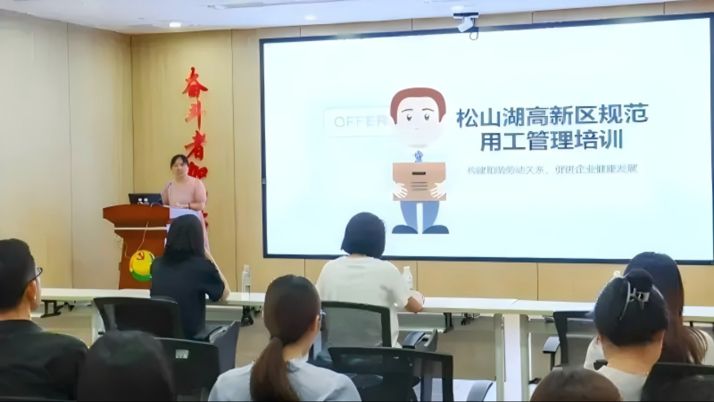 松山湖为企业送上用工管理“法治锦囊”
