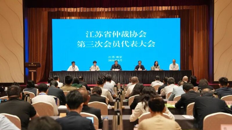 江苏省仲裁发展促进会更名为江苏省仲裁协会