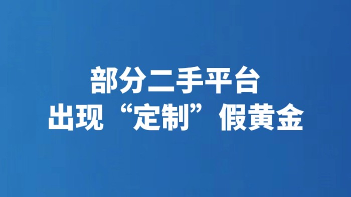 部分二手平台出现“定制”假黄金