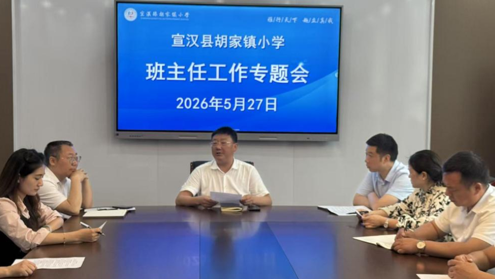 细化安全管理举措 筑牢校园平安防线——宣汉县胡家镇小学召开班主任安全工作专题会