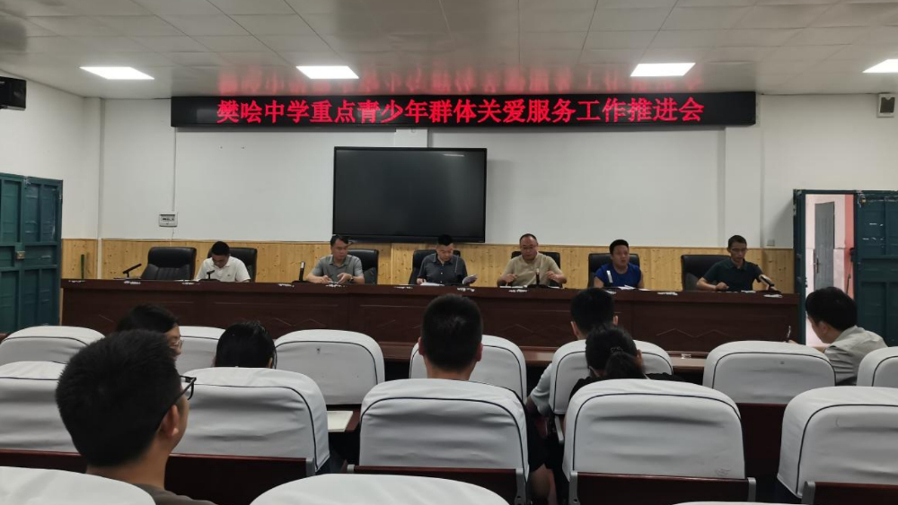 筑牢关爱防线 护航青春成长——宣汉县樊哙中学召开重点青少年群体关爱服务工作推进会