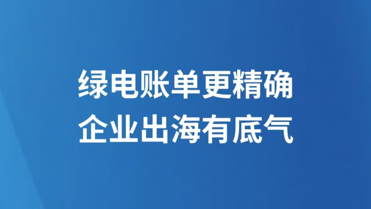 绿电账单更精确 企业出海有底气