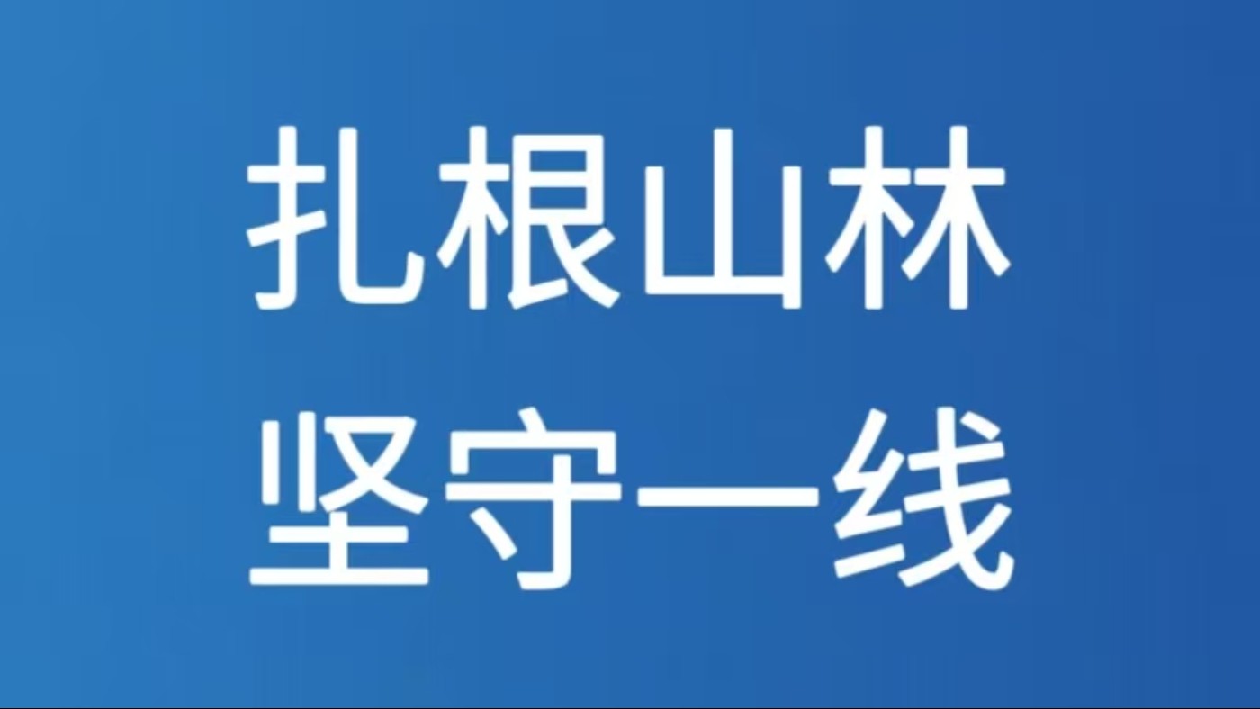 扎根深山 坚守一线