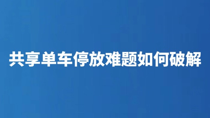 共享单车停放难题如何破解