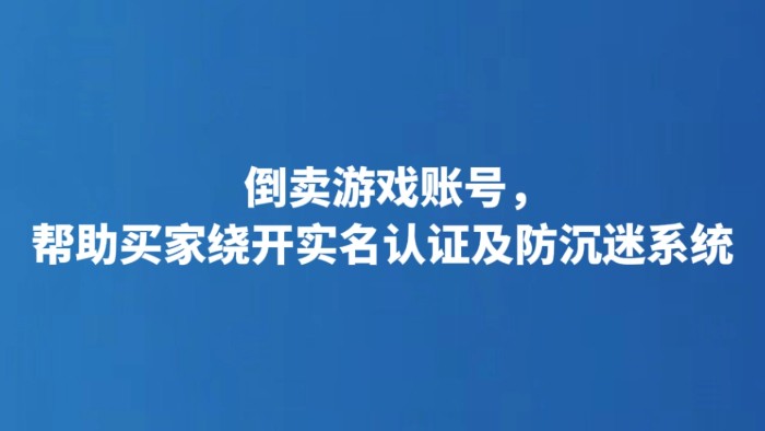 倒卖游戏账号，帮助买家绕开实名认证及防沉迷系统