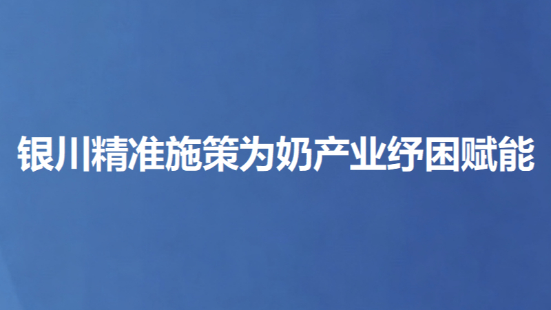 银川精准施策为奶产业纾困赋能