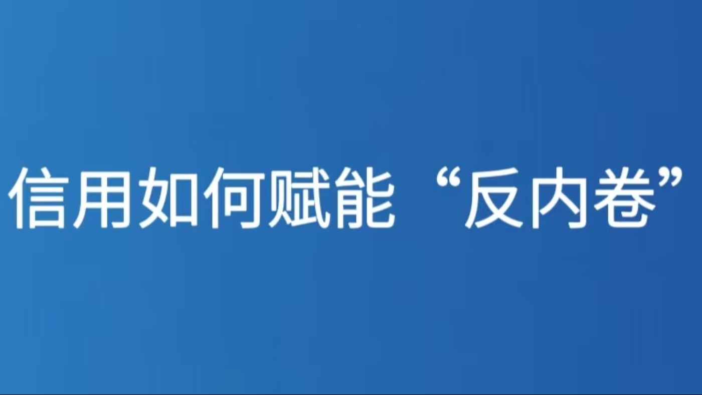 信用如何赋能“反内卷”