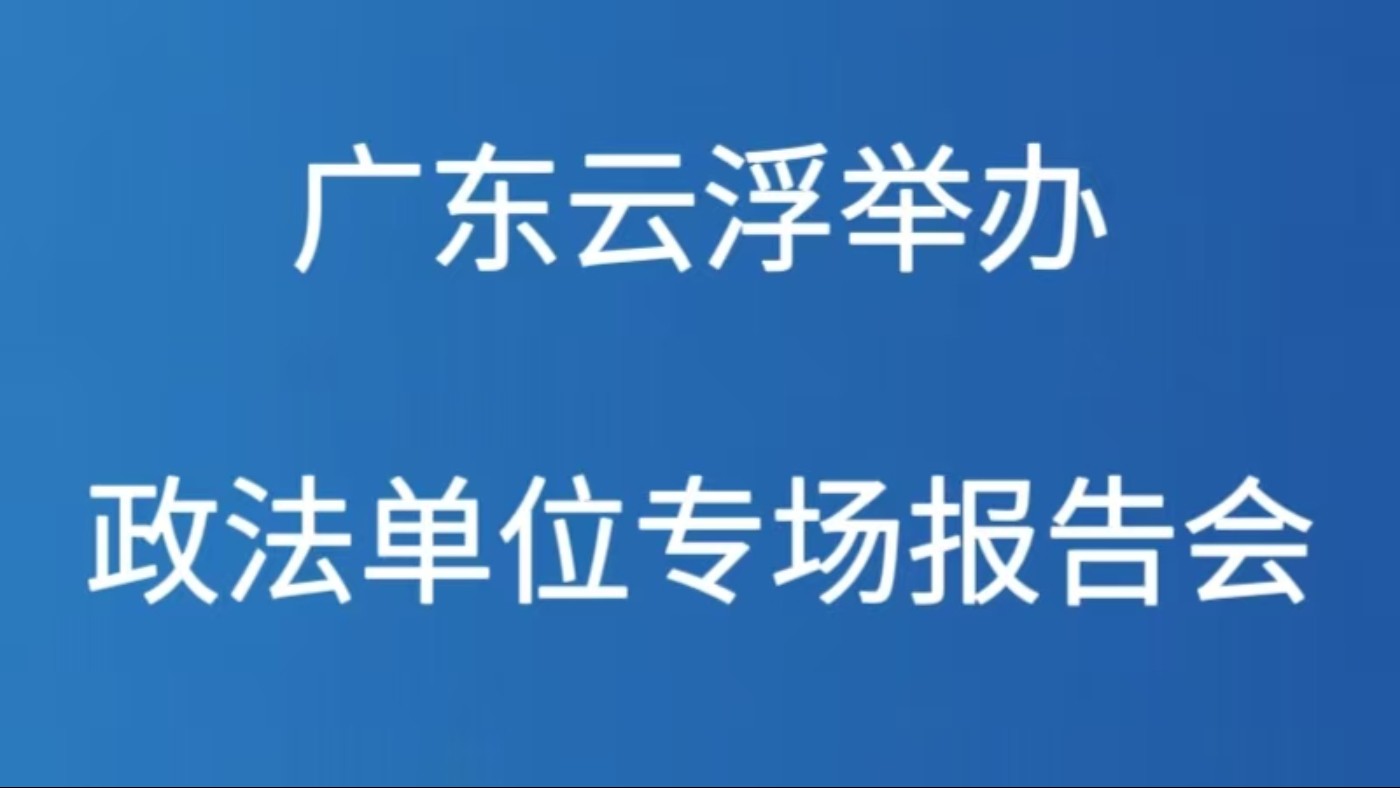 广东云浮举办政法单位专场报告会