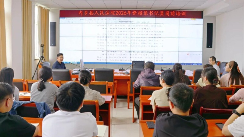 河南省南阳市内乡县法院开展2026年新招录书记员岗前培训会