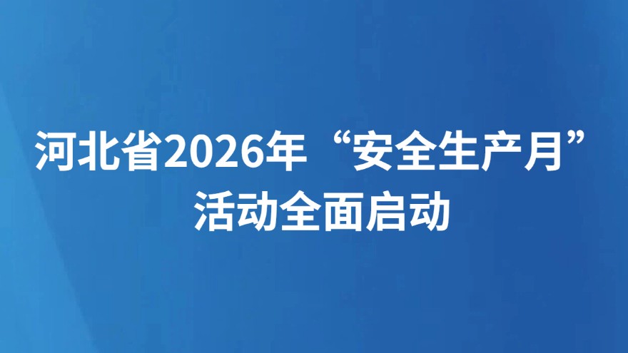 河北省2026年“安全生产月”活动全面启动