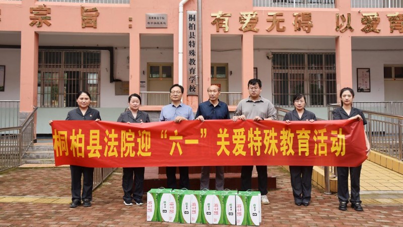 法润童心 情暖特教！河南省南阳市桐柏县法院开展“六一”法治关爱慰问活动