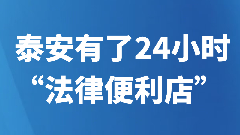 泰安有了24小时“法律便利店”