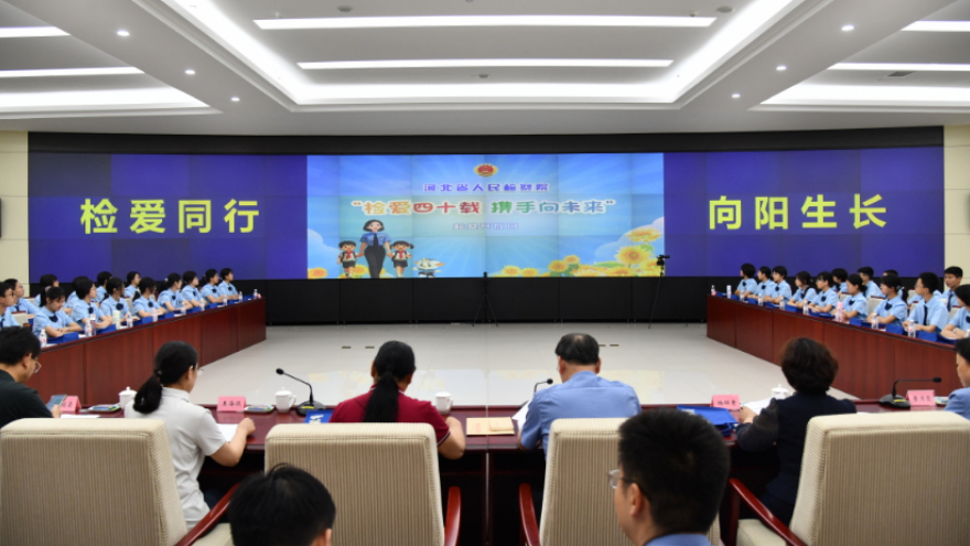 省检察院举办“检爱四十载 携手向未来”检察开放日活动