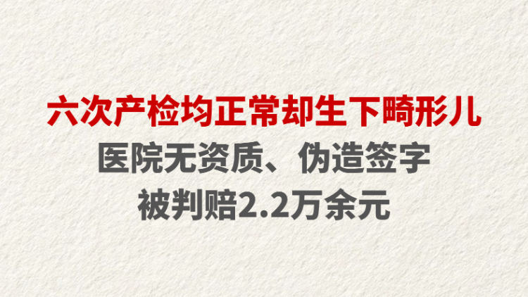 六次产检均正常却生下畸形儿