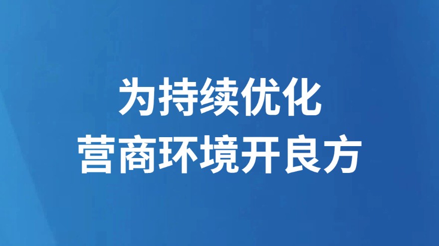 为持续优化营商环境开良方
