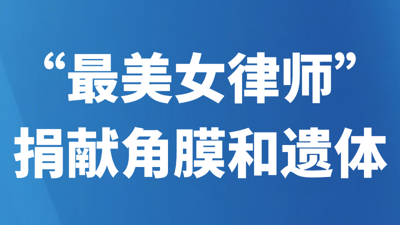 “最美女律师”捐献角膜和遗体