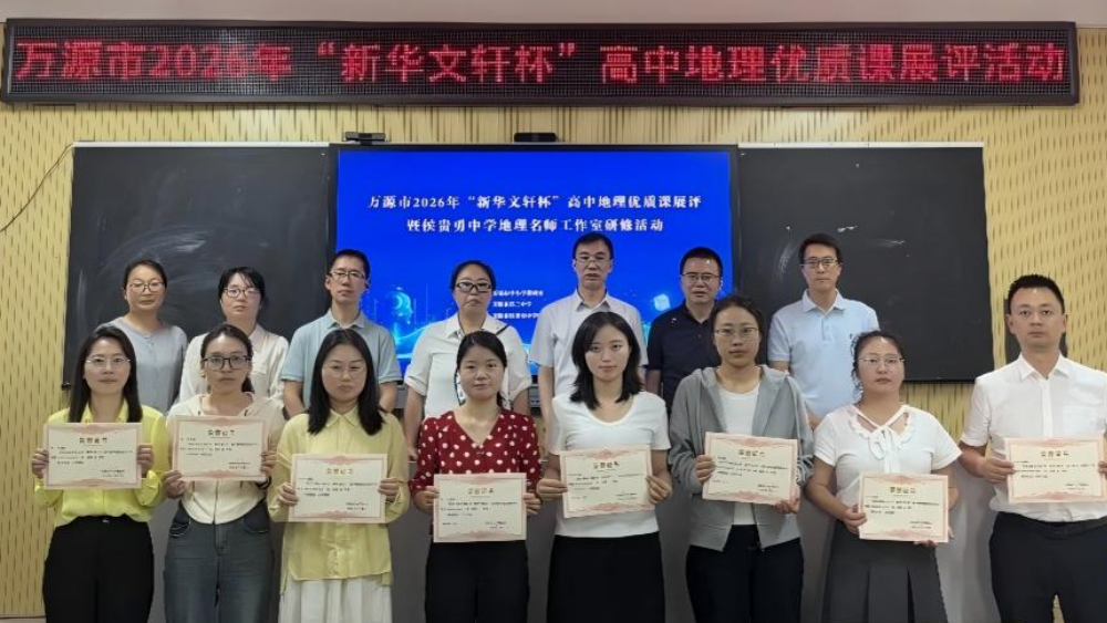 赛台竞技展风采 教研赋能促成长——万源市第三中学地理团队县级赛课大放异彩