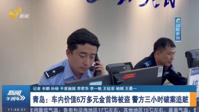 青岛：车内价值6万多元金首饰被盗 警方三小时破案追赃