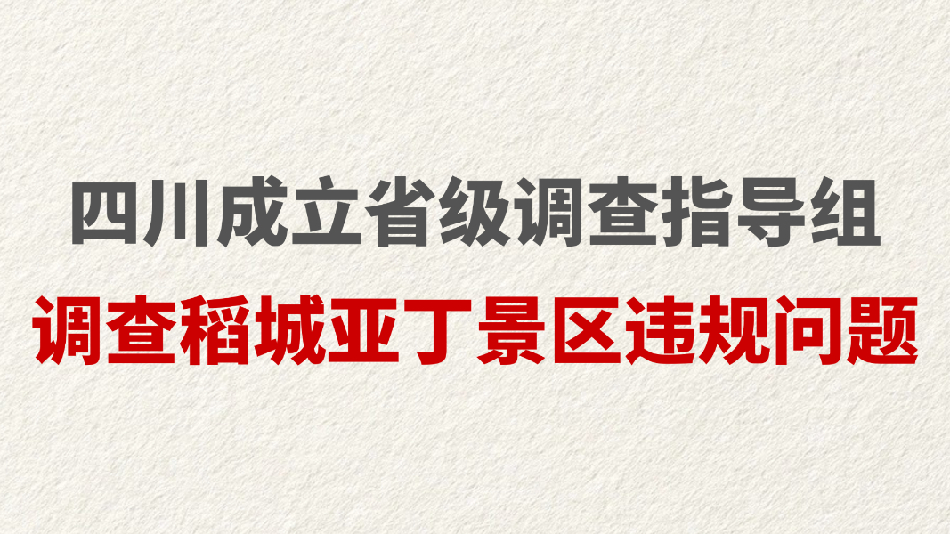 四川成立省级调查指导组 调查稻城亚丁景区违规问题