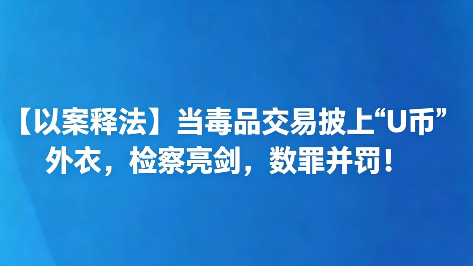 【以案释法】当毒品交易披上“U币”外衣，检察亮剑，数罪并罚！