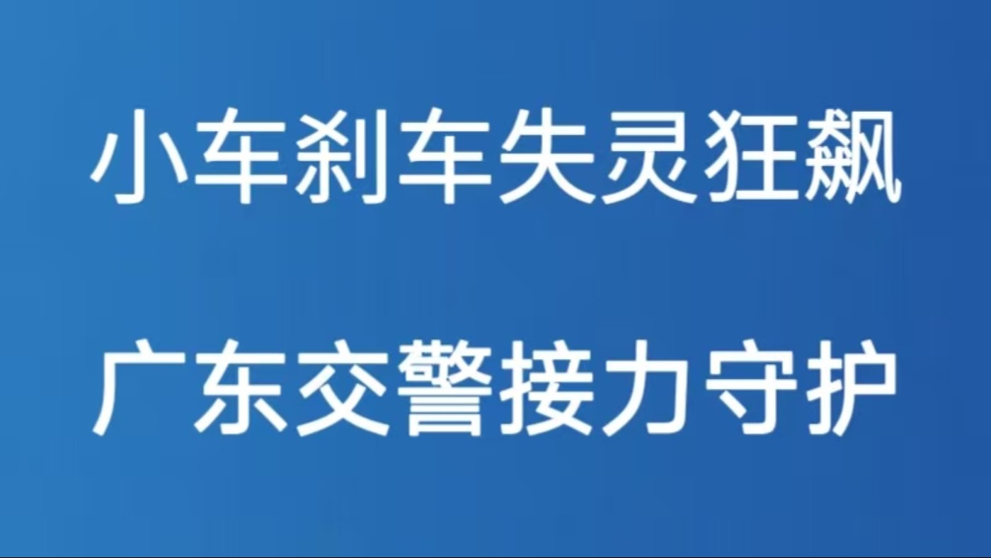 小车刹车失灵狂飙 广东交警接力守护