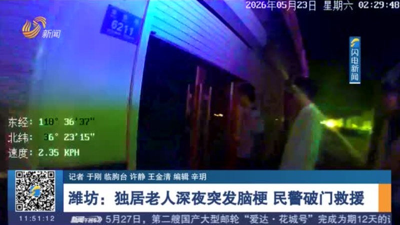 潍坊：独居老人深夜突发脑梗 民警破门救援