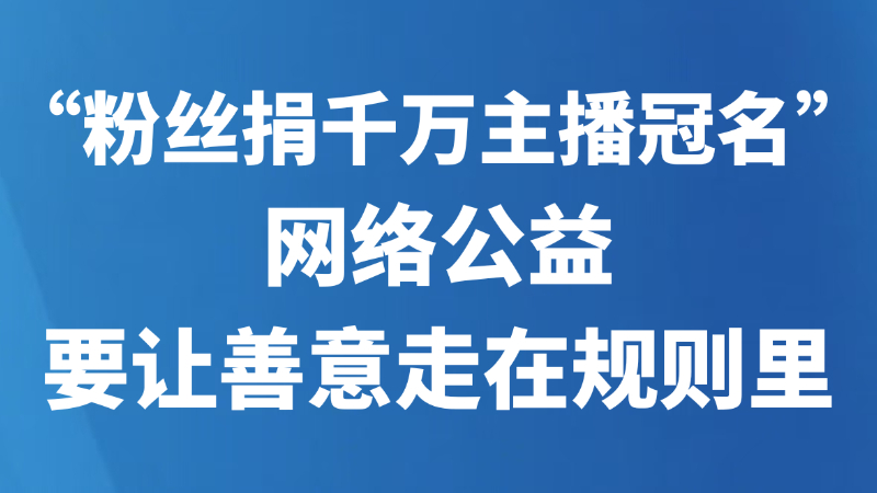 “粉丝捐千万主播冠名”，网络公益要让善意走在规则里