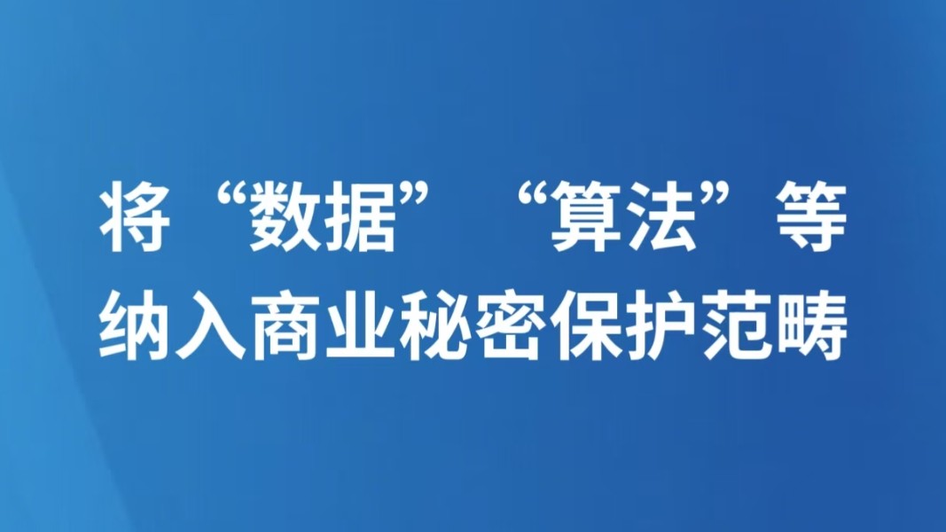 将“数据”“算法”等纳入商业秘密保护范畴