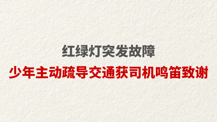 红绿灯突发故障 少年主动疏导交通获司机鸣笛致谢
