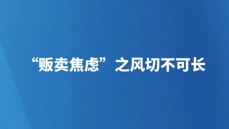 “贩卖焦虑”之风切不可长