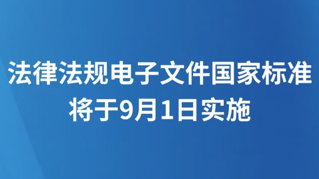 法律法规电子文件国家标准将于9月1日实施