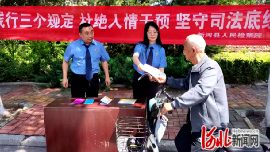 新河县人民检察院扎实开展“三个规定”宣传周活动